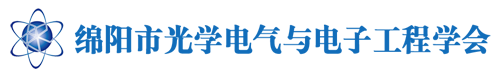 绵阳市光学电气与电子工程学会|光学电气与电子工程研发服务中心