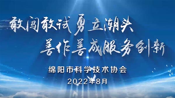 新时代科协改革的“绵阳答卷” ——  绵阳市科协